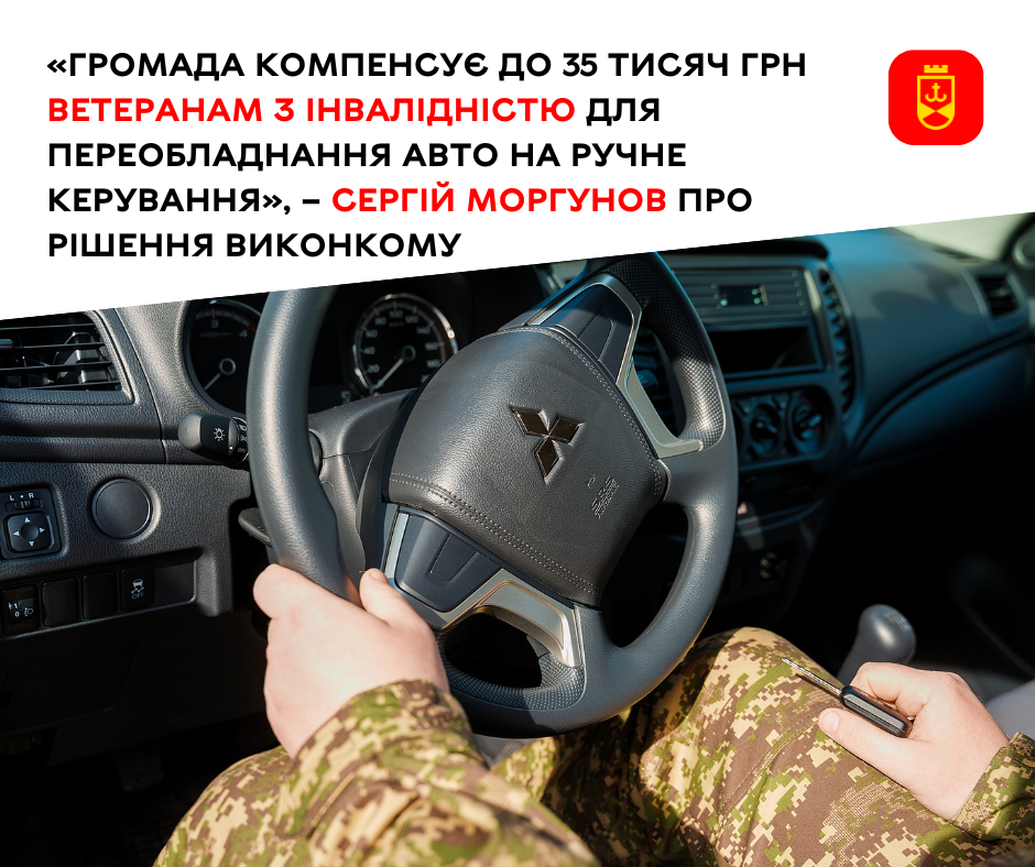 Громада компенсує до 35 тисяч грн ветеранам з інвалідністю для переобладнання авто на ручне керування